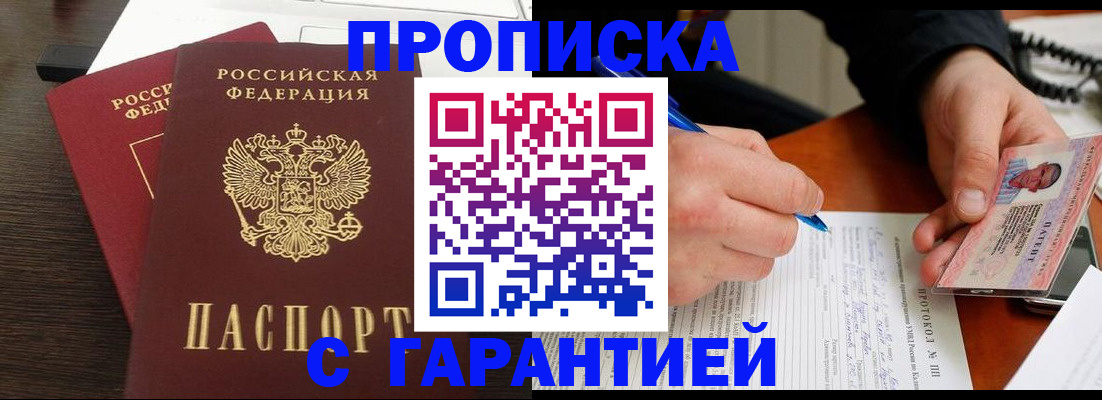прописка в Калаче